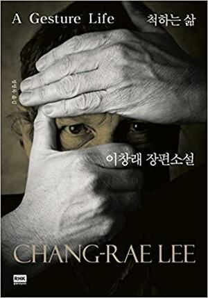척하는 삶 by Chang-rae Lee
