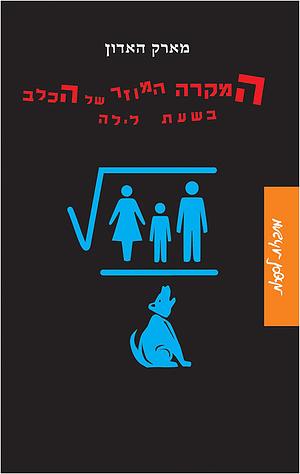 המקרה המוזר של הכלב בשעת לילה by Mark Haddon