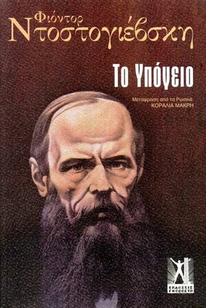 Το υπόγειο by Fyodor Dostoevsky, Κοραλία Μακρή