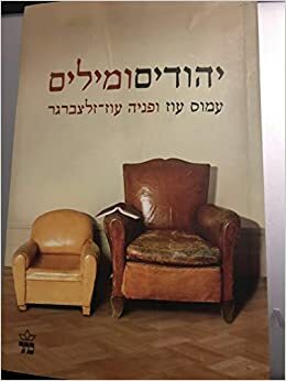 יהודים ומילים by Amos Oz, פניה עוז-זלצברגר, Fania Oz-Salzberger, עמוס עוז