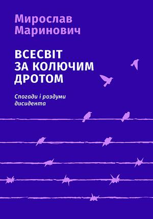 Всесвіт за колючим дротом by Мирослав Маринович