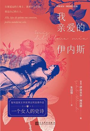 我亲爱的伊内斯 by Isabel Allende, Margaret Sayers Peden