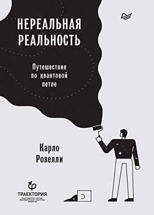 Нереальная реальность. Путешествие по квантовой петле by Карло Ровелли, Carlo Rovelli