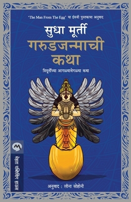 Garudjanmachi Katha by Murty Sudha