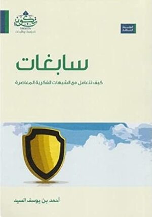 سابغات by علي حمزة العمري, أحمد يوسف السيد