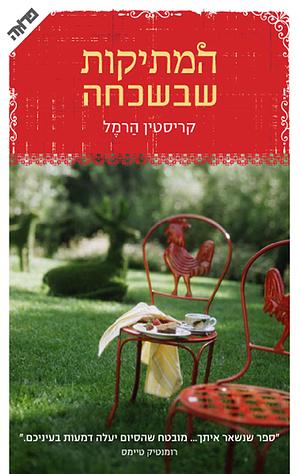 המתיקות שבשכחה by Kristin Harmel