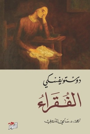 الفقراء by Fyodor Dostoevsky