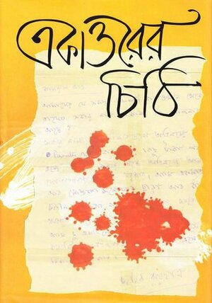 একাত্তরের চিঠি by Nasir Uddin Yusuf, Amin Ahmed Chowdhury, Rashid Haider, Selina Hossain, Salauddin Ahmed