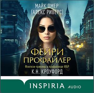 Фейри-профайлер by C.N. Crawford