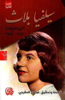 سيلفيا بلاث اليوميات by Sylvia Plath