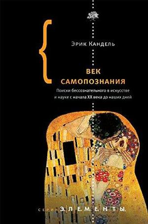 Век самопознания. Поиски бессознательного в искусстве и науке с начала XX века до наших дней by Eric R. Kandel