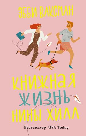 Книжная жизнь Нины Хилл by Abbi Waxman, Эбби Ваксман