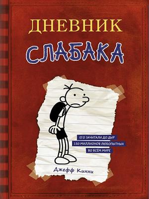 Дневник Слабак by Jeff Kinney