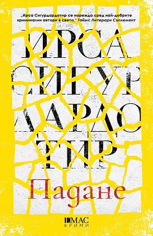 Падане by Yrsa Sigurðardóttir, Yrsa Sigurðardóttir