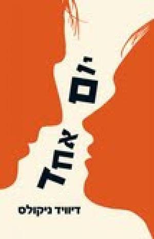 יום אחד by David Nicholls, David Nicholls