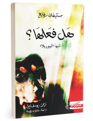 هل فعلها؟ / ليبوريلا by Baptiste Touverey, Stefan Zweig