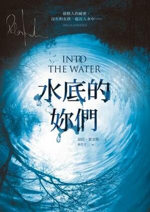 水底的妳們 by Paula Hawkins, 珀拉·霍金斯