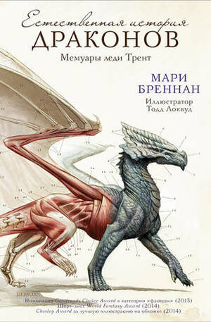 Естественная история драконов by Marie Brennan