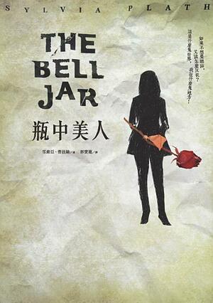 The Bell Jar: 瓶中美人 by 希薇亞·普拉斯, Sylvia Plath