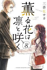 Kaoru Hana wa Rin to Saku, Volume 8 by Saka Mikami