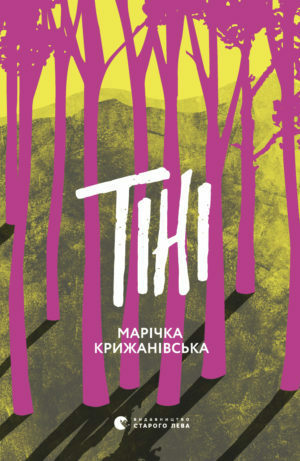 Тіні by Марічка Крижанівська, Іван Шкоропад