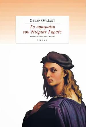 Το πορτραίτο του Ντόριαν Γκραίυ by Oscar Wilde