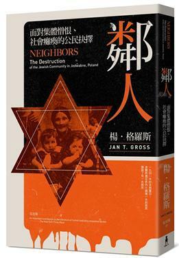 鄰人：面對集體憎恨、社會癱瘓的公民抉擇 by Jan Tomasz Gross