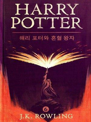 해리 포터와 혼혈 왕자 by J.K. Rowling