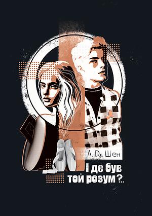 І де був той розум?.. by L.J. Shen