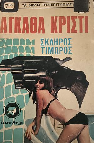 Σκληρός Τιμωρός  by Agatha Christie