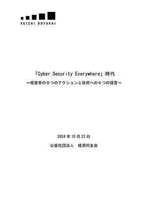 「Cyber Security Everywhere」時代 ～経営者の８つのアクションと政府への６つの提言～  by Keizai Doyukai (Japan Association of Corporate Executives)