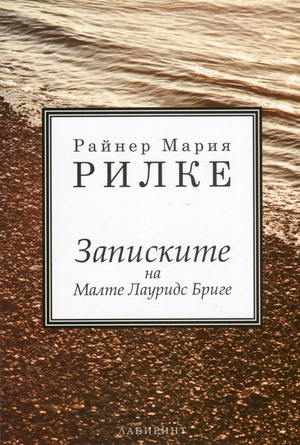 Записките на Малте Лауридс Бриге by Rainer Maria Rilke, Райнер Мария Рилке