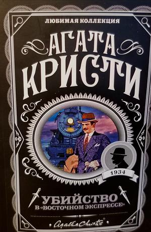 Убийство в Восточном экспрессе by Agatha Christie