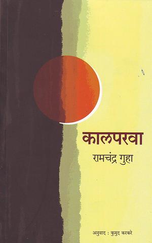 कालपरवा Kalparava by कुमुद करकरे [Kumud Karkare], Ramachandra Guha