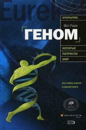 Геном: автобиография вида в 23 главах by Matt Ridley