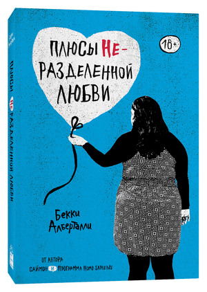 Плюсы неразделенной любви by Бекки Алберталли, Becky Albertalli