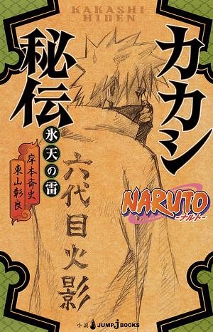 NARUTO―ナルト― カカシ秘伝 氷天の雷 [Naruto: Kakashi Hiden — Hyōten no Ikazuchi] by 岸本 斉史, Masashi Kishimoto, Masashi Kishimoto, Masashi Kishimoto, 東山 彰良, Akira Higashiyama