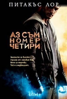 Аз съм Номер четири by Pittacus Lore, Питакъс Лор, Лилия Трендафилова