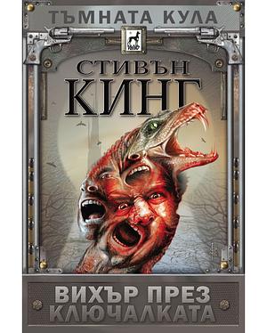 Вихър през ключалката by Stephen King, Stephen King