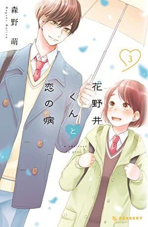 花野井くんと恋の病 3 Hananoi-kun to Koi no Yamai 3 by 森野萌, Megumi Morino