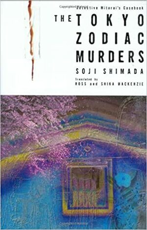 Зодиакалните убийства by Sōji Shimada, Шимада Соджи