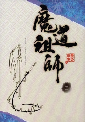 魔道祖師 三 [Mo Dao Zu Shi, Vol. 3] by Mo Xiang Tong Xiu