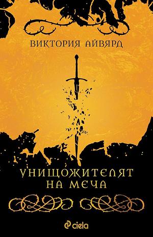 Унищожителят на меча by Victoria Aveyard