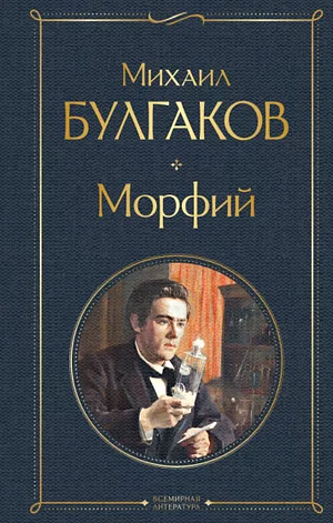 Морфий by Mikhail Bulgakov, Михаил Булгаков