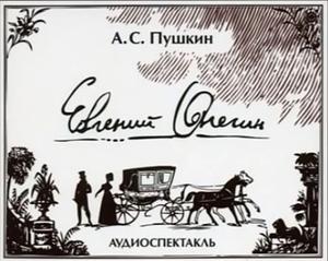 Евгений Онегин by Alexander Pushkin, Вячеслав Герасимов