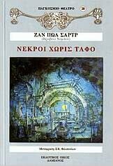 Νεκροί χωρίς τάφο by Jean-Paul Sartre