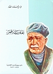 عبقرية عمر by عباس محمود العقاد