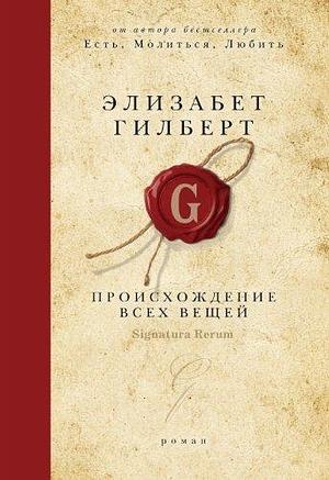 Предназначение всех вещей by Elizabeth Gilbert, Элизабет Гилберт