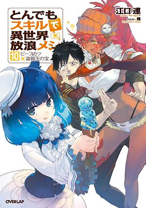 とんでもスキルで異世界放浪メシ 10 ビーフカツ×盗賊王の宝 Tondemo Skill de Isekai Hourou Meshi 10 by 江口連, MASA ., Ren Eguchi