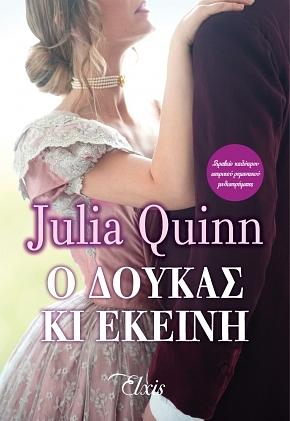 Ο δούκας κι εκείνη by Julia Quinn